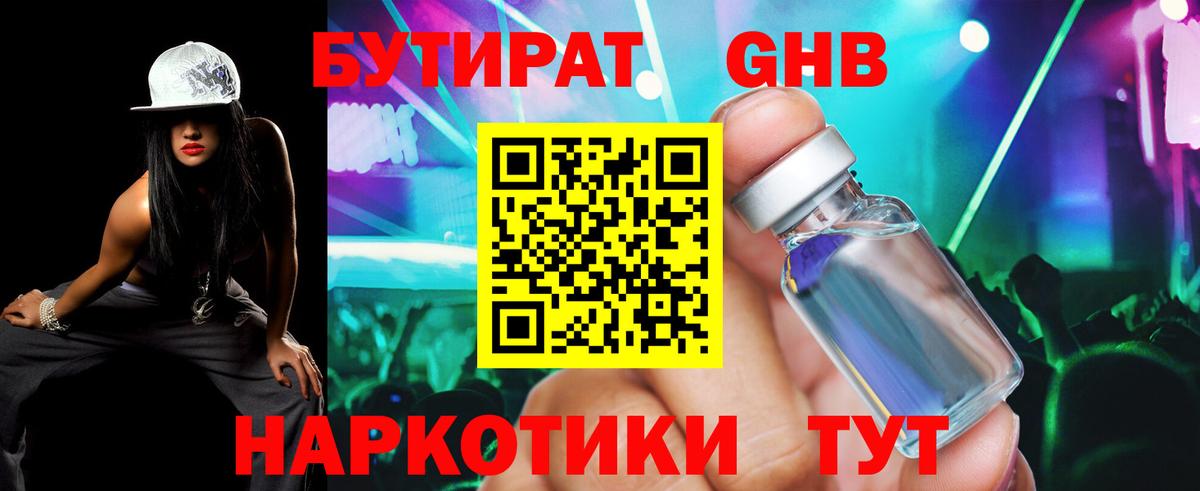 БУТИРАТ оксибутират Зеленогорск