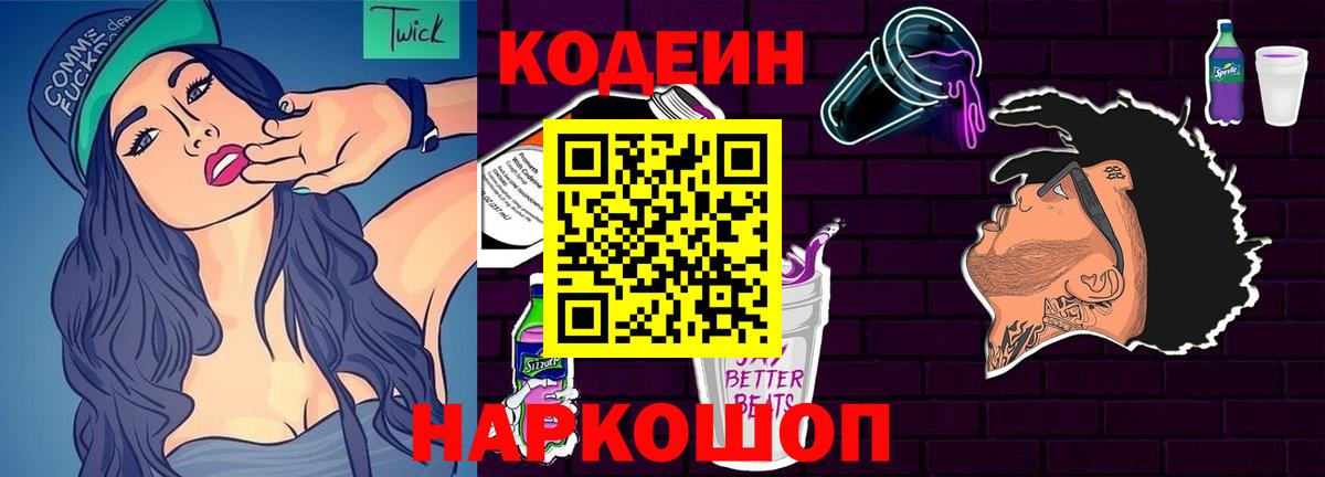 Codein напиток Lean (лин) Зеленогорск